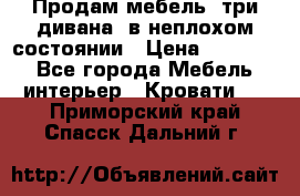 Продам мебель, три дивана, в неплохом состоянии › Цена ­ 10 000 - Все города Мебель, интерьер » Кровати   . Приморский край,Спасск-Дальний г.